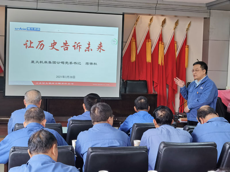 星火機(jī)床集團(tuán)公司黨委書記董事長蔣保權(quán)在黨史學(xué)習(xí)教育讀書班上的第一堂黨課