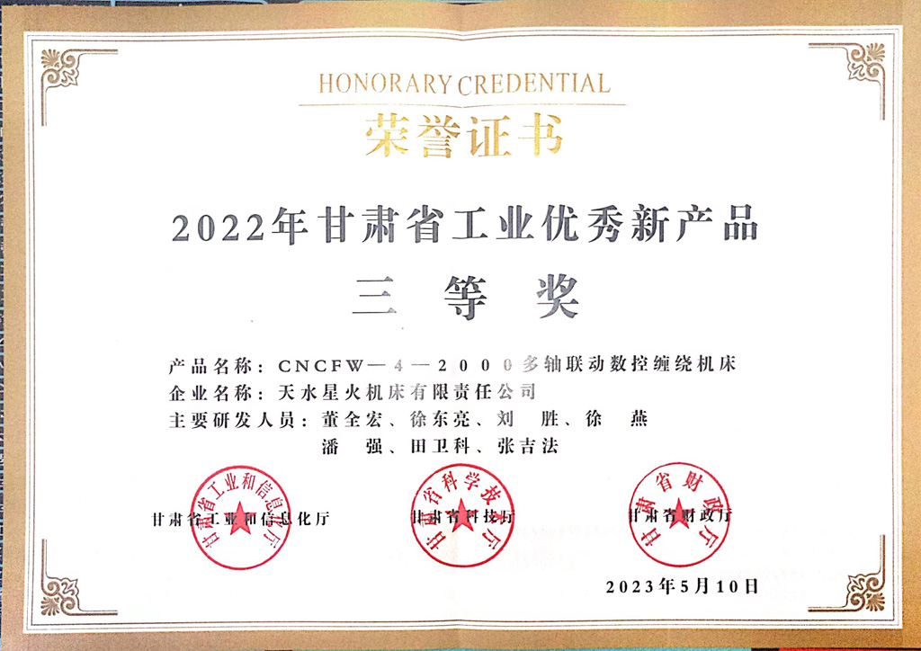 星火機床公司CNCFW—4—2000多軸聯(lián)動數(shù)控纏繞機床榮獲2022年甘肅省工業(yè)優(yōu)秀新產(chǎn)品三等獎