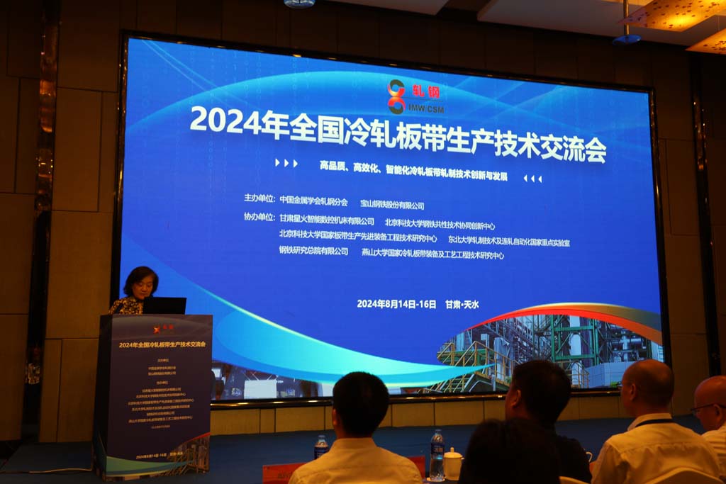 甘肅星火公司協(xié)辦的2024年全國(guó)冷軋板帶生產(chǎn)技術(shù)交流會(huì)在天水市舉行