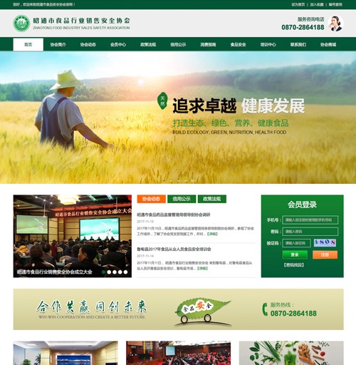 云南昭通食品安全協(xié)會網(wǎng)站