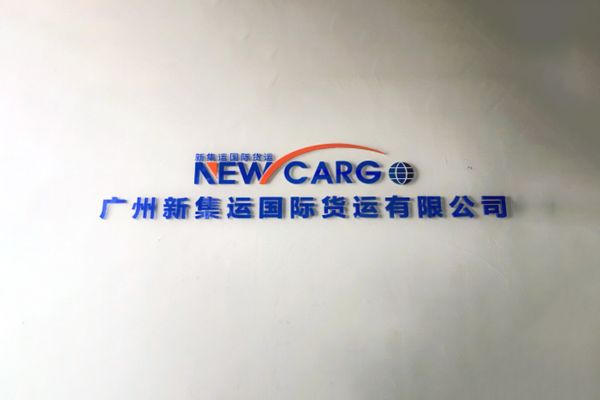廣州新集運(yùn)國際貨代公司網(wǎng)站