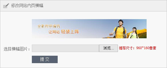 網(wǎng)站內(nèi)頁(yè)橫幅圖片修改權(quán)限開放使用