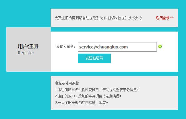 合同到期提醒系統(tǒng)試用賬戶開(kāi)放注冊(cè)