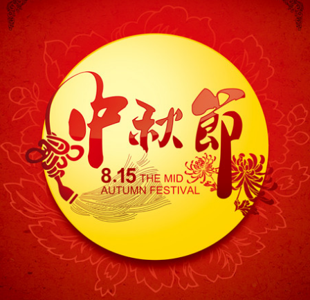 2015年創(chuàng)絡(luò)中秋節(jié)放假安排