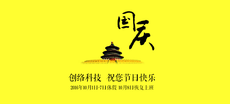2016年創(chuàng)絡(luò)科技國(guó)慶放假通知
