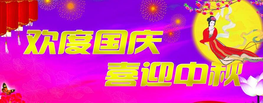 創(chuàng)絡(luò)科技關(guān)于2017年中秋國慶放假安排