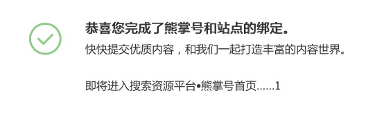 熊掌號優(yōu)質(zhì)站點