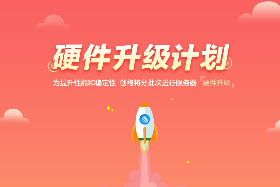 近期網(wǎng)站服務(wù)器硬件升級(jí)計(jì)劃說明