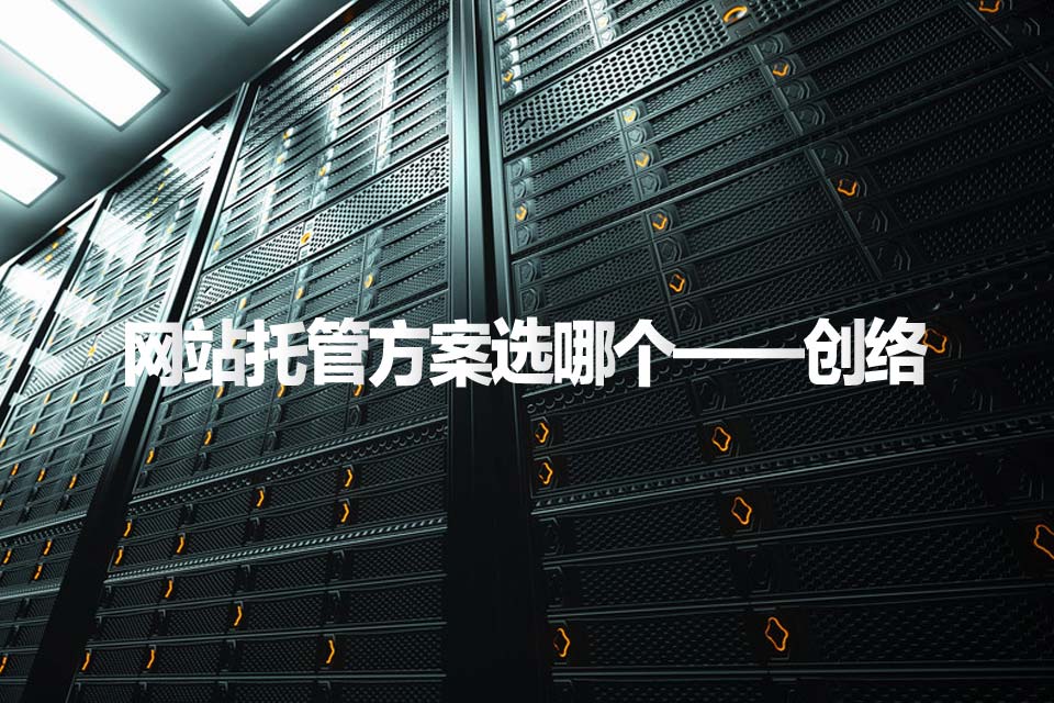 企業(yè)做網(wǎng)站后選擇云服務器好還是云虛擬主機好