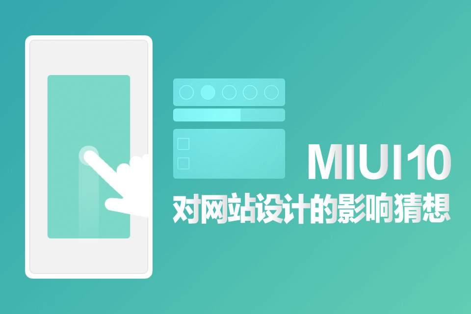 MIUI10是否會影響國內(nèi)網(wǎng)站設(shè)計發(fā)展方向