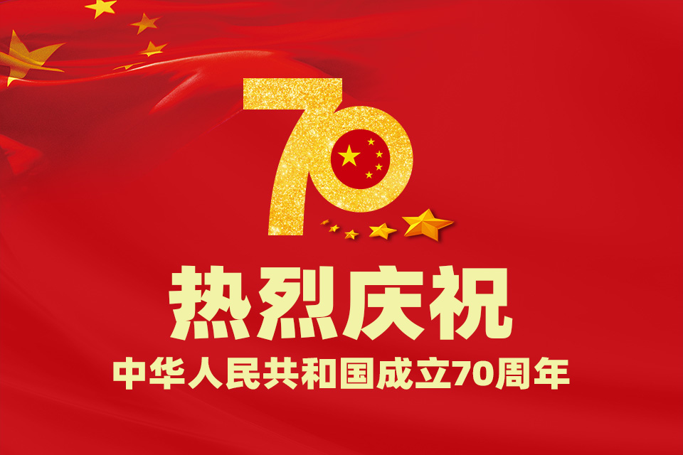 創(chuàng)絡科技關于新中國成立70周年國慶放假通知