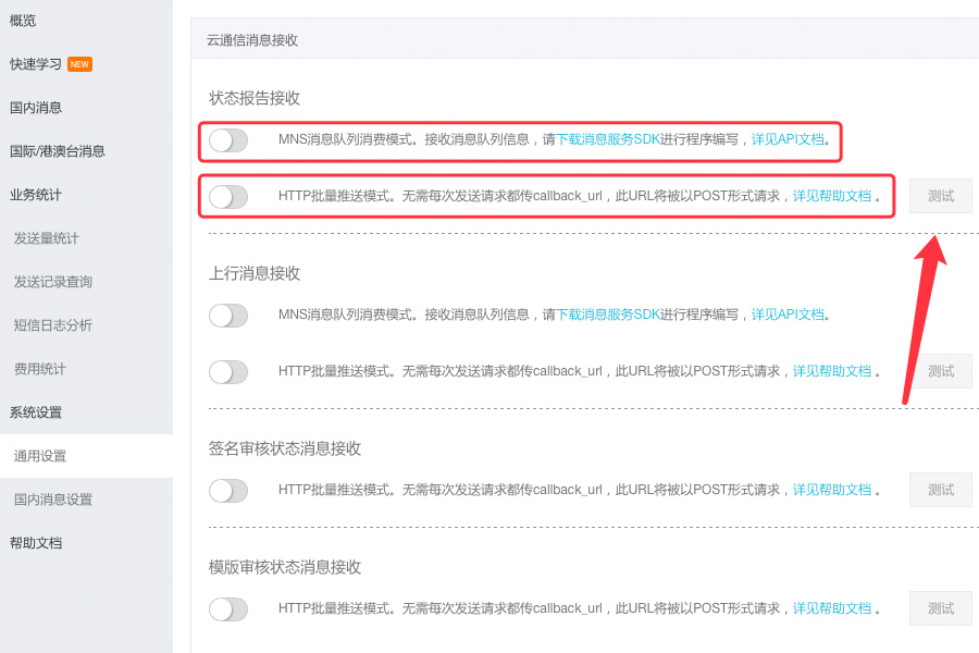 開啟MNS消息隊(duì)列消費(fèi)模式和HTTP批量推送模式