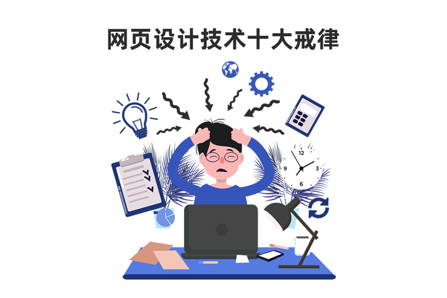 電子商務(wù)師：網(wǎng)頁設(shè)計技術(shù)十大戒律
