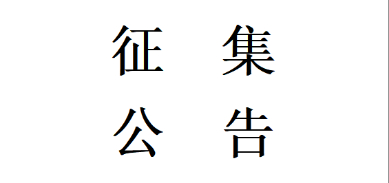 甘肅星火智能數(shù)控機(jī)床有限公司機(jī)床鑄件用金屬材料合格供方公開征集項目公開征集公告