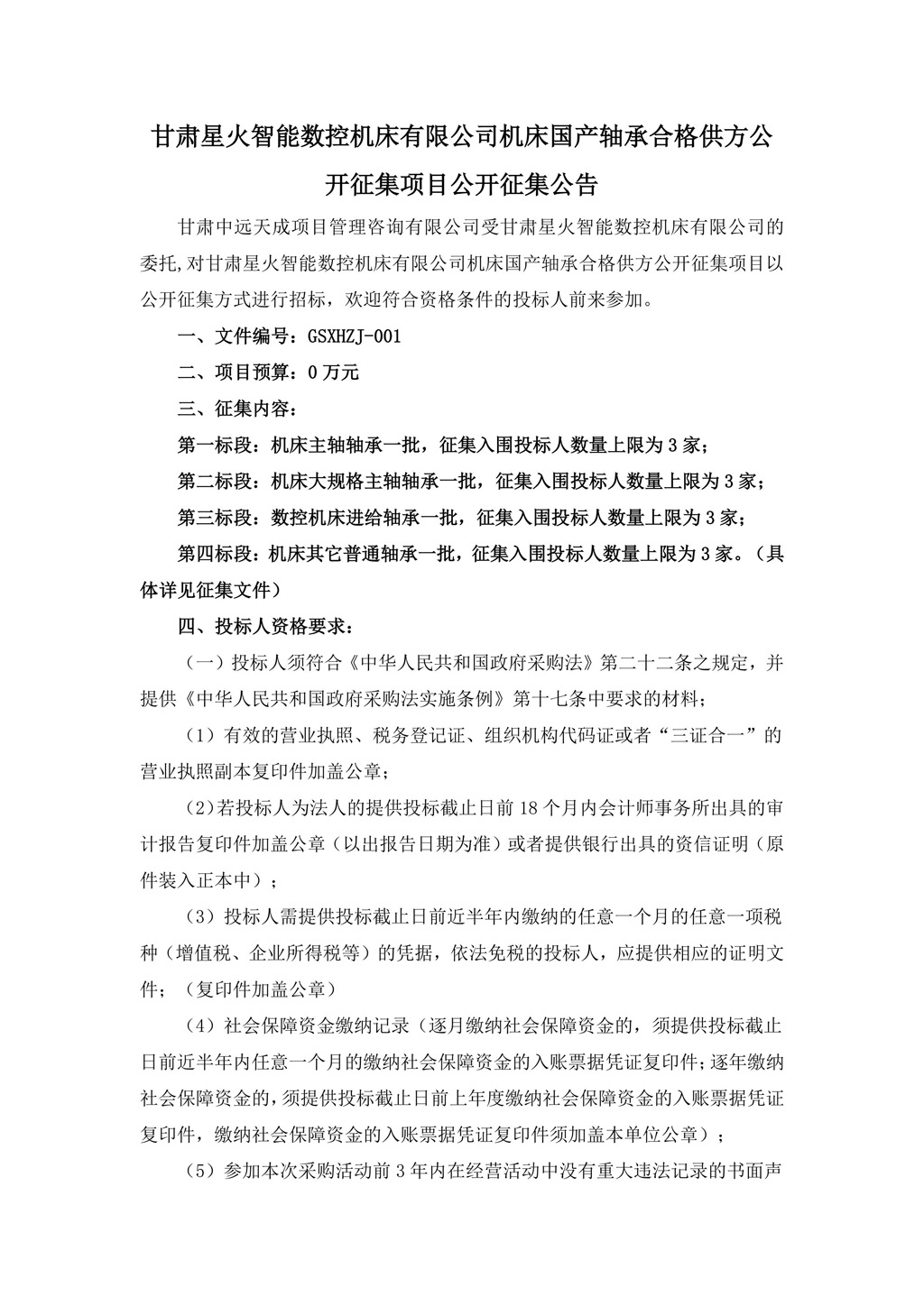 征集公告-機(jī)床國產(chǎn)軸承合格供方公開征集項目（發(fā)布版）-圖片-0