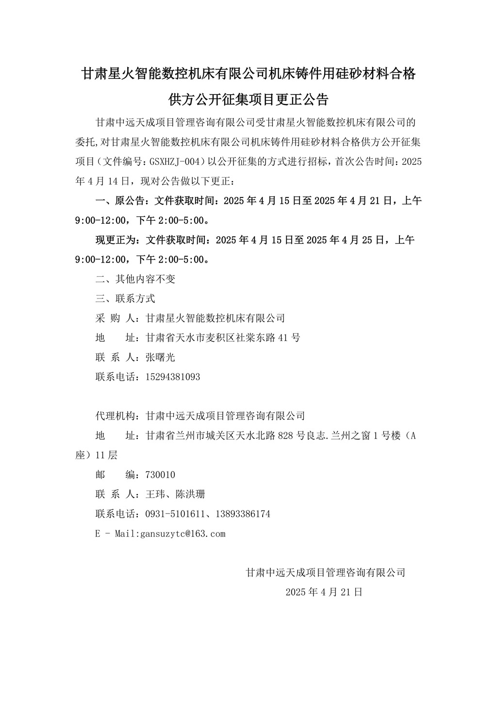 更正公告-機(jī)床鑄件用硅砂材料合格供方公開征集項(xiàng)目